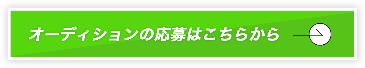 オーディションの応募はこちらから