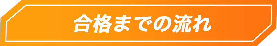 合格までの流れ