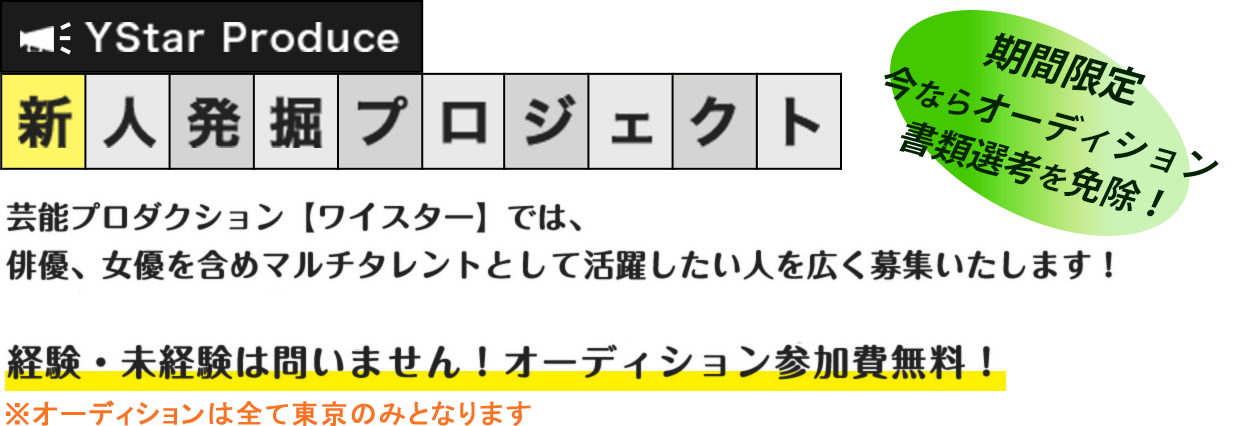 YStar Produce 新人発掘プロジェクト 芸能プロダクション【ワイスター】では、俳優、女優、モデルタレント、歌手、声優として活躍したい人を広く募集いたします!! 経験・未経験は問いません! オーディション参加費無料!