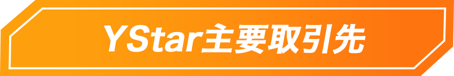 YStar主要取引先