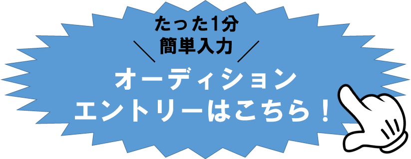オーディションに応募する