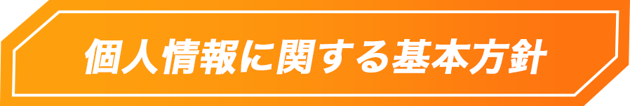 個人情報に関する基本方針