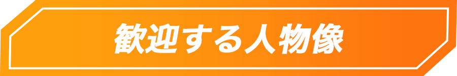 歓迎する人物像